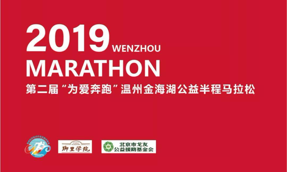 第二届 “为爱奔跑”温州金海湖公益半程马拉松