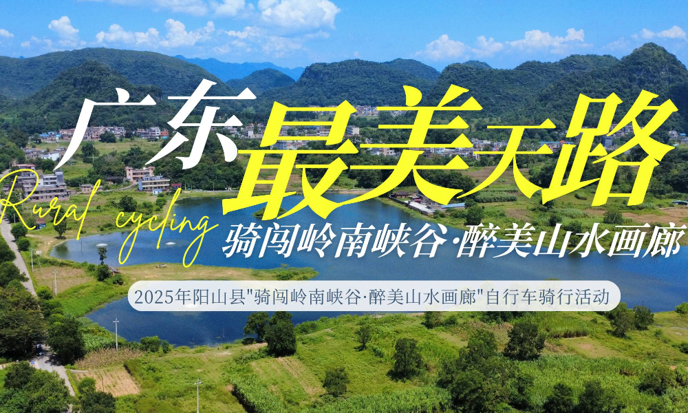 2025年阳山县“骑闯岭南峡谷·醉美山水画廊”自行车骑行活动