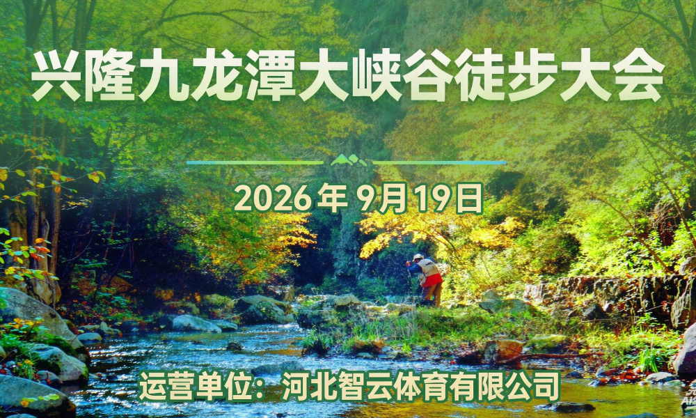 2026兴隆九龙潭大峪谷徒步大会