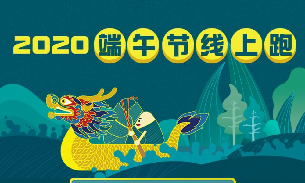 2020端午节线上跑（跑团邦）