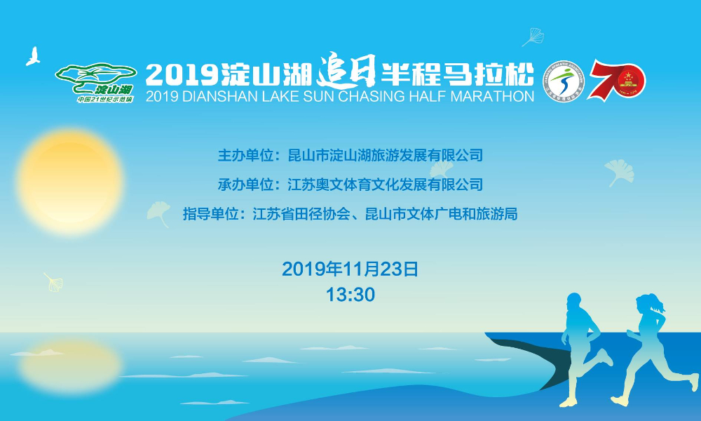 ”逐日而跑·遇尚美好“2019淀山湖追日半程马拉松