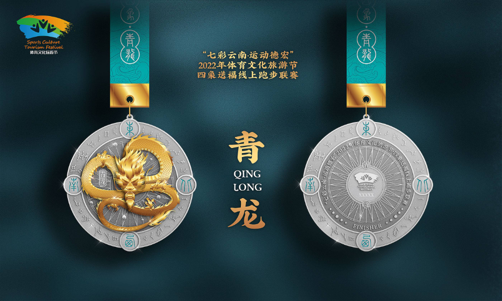 “七彩云南·运动德宏”2022年体育文化旅游节·四象送福线上跑步联赛·青龙