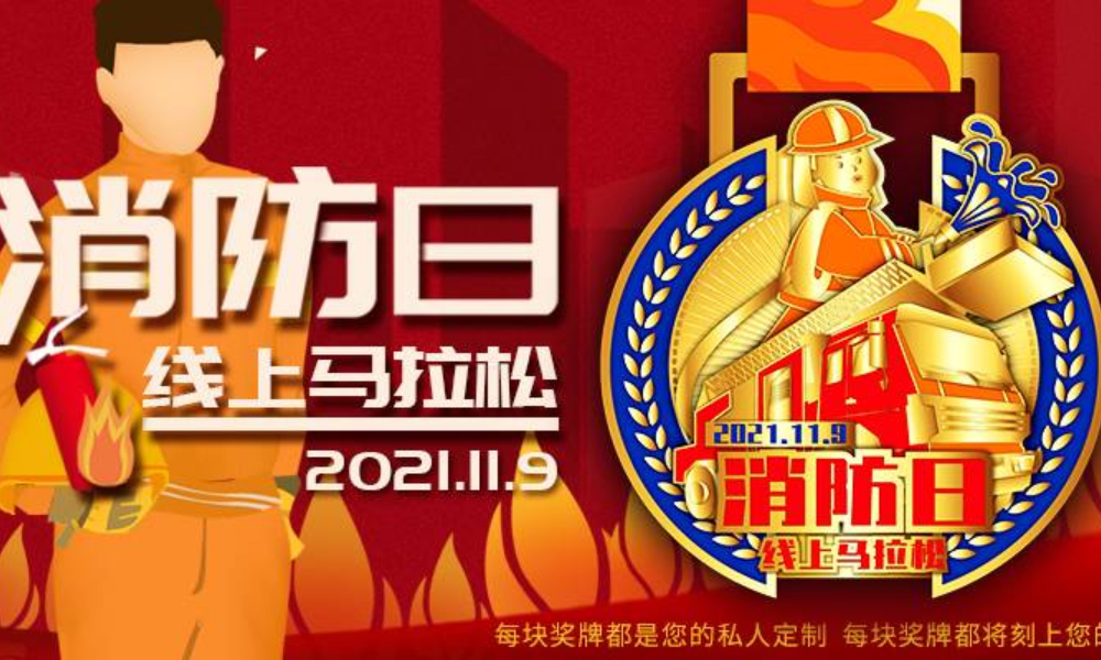 2021消防日线上马拉松（城市欢乐跑）