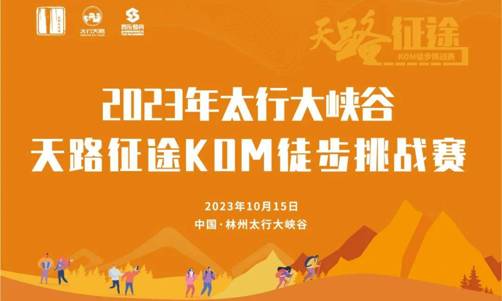 2023年太行大峡谷天路征途KOM徒步挑战赛