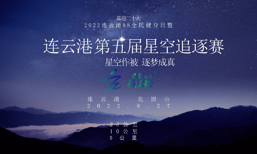 2022连云港第五届星空追逐赛