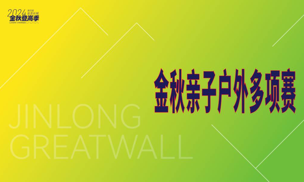 2024金龙长城亲子户外多项赛