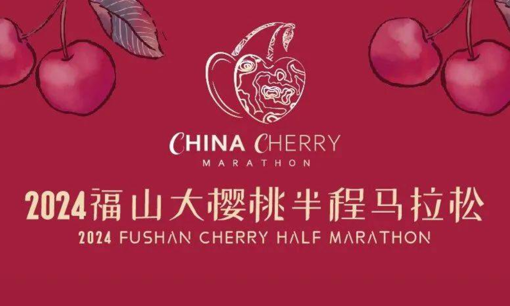 2024福山大樱桃半程马拉松