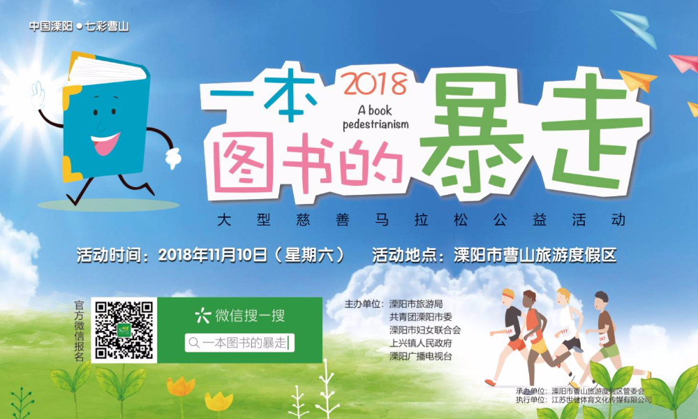 中国溧阳·七彩曹山 2018“一本图书的暴走”大型慈善马拉松公益活动 
