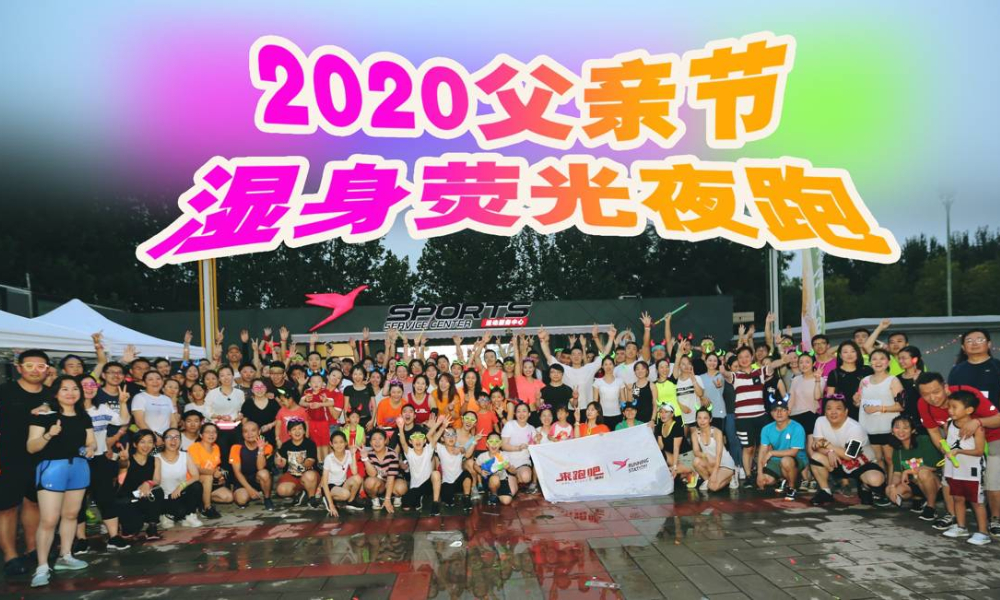 2020父亲节湿身荧光夜跑