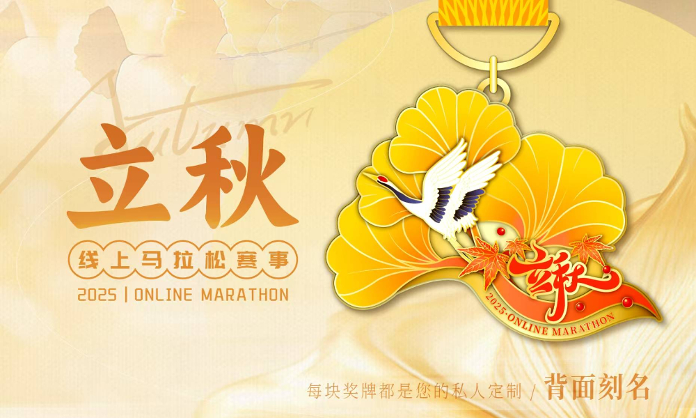 2025立秋线上马拉松（跑遍城市）