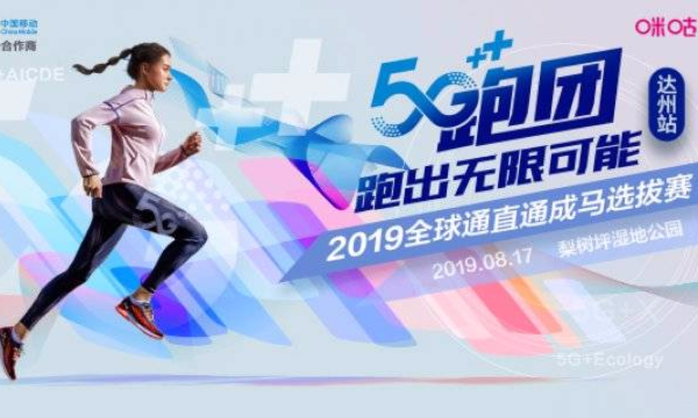 5G+跑出无限可能 2019全球通直通成马选拔赛·达州站