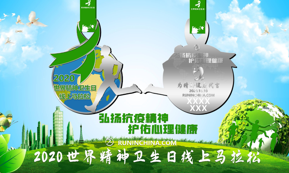 2020世界精神卫生日线上马拉松（报名送T恤）