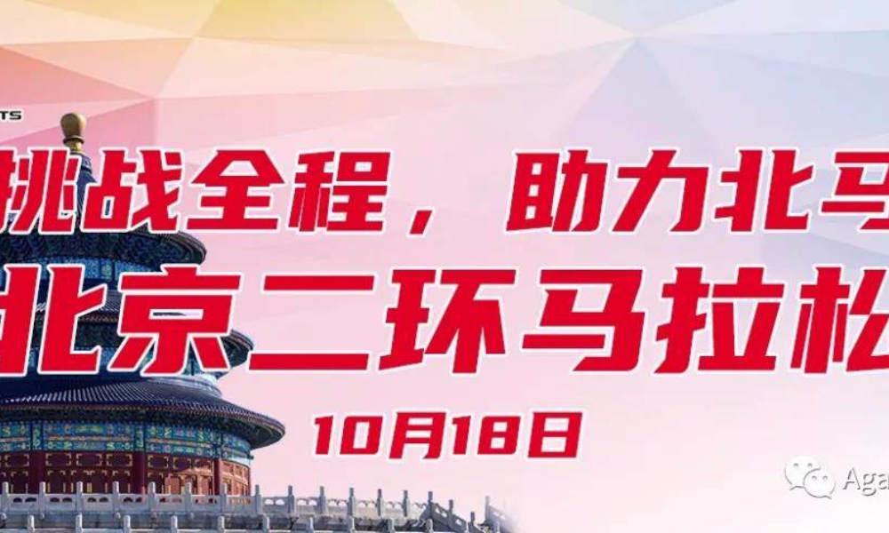 “挑战全程，助力北马”北京二环马拉松（赛事取消）
