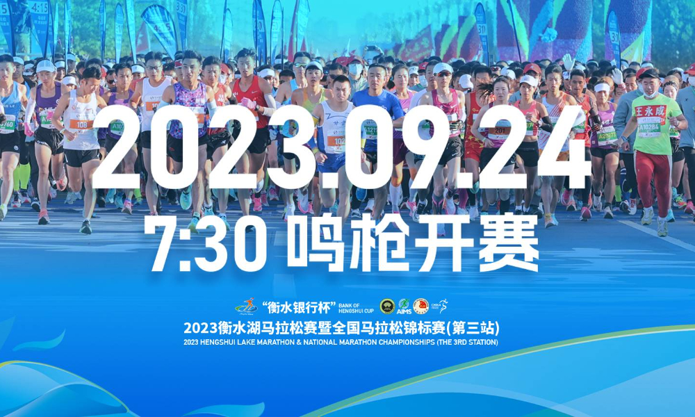 2023衡水湖马拉松赛暨全国马拉松锦标赛（第三站）