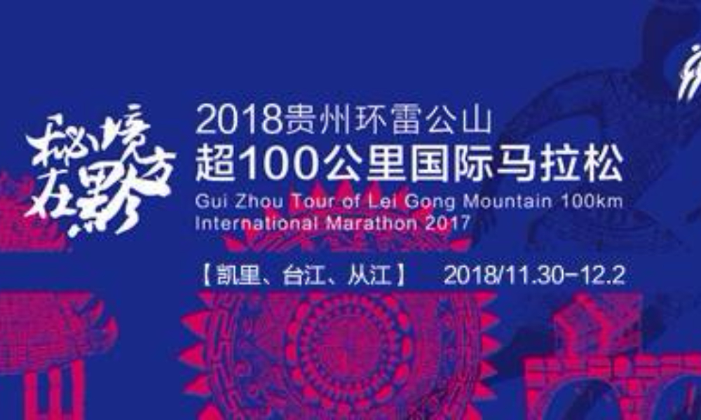 2018 贵州环雷公山超100公里国际马拉松