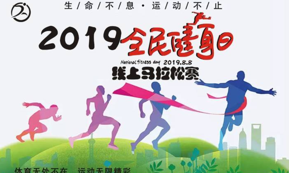 2019全民健身日线上马拉松赛