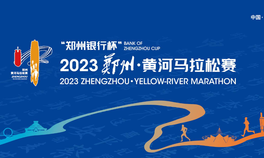2023郑州·黄河马拉松