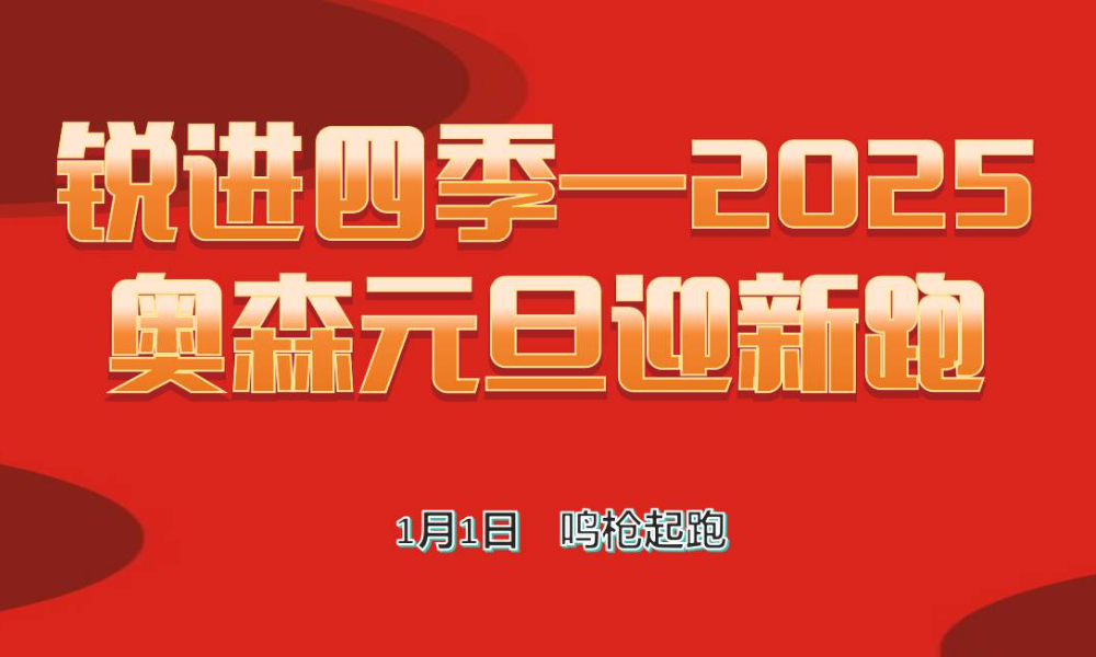 锐进四季—2025奥森元旦迎新跑