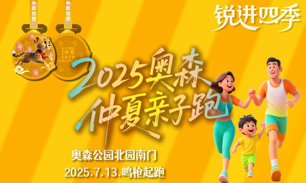 锐进四季-2025奥森仲夏亲子跑