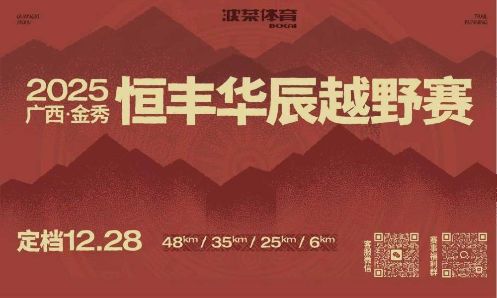 恒丰华辰2025金秀越野赛