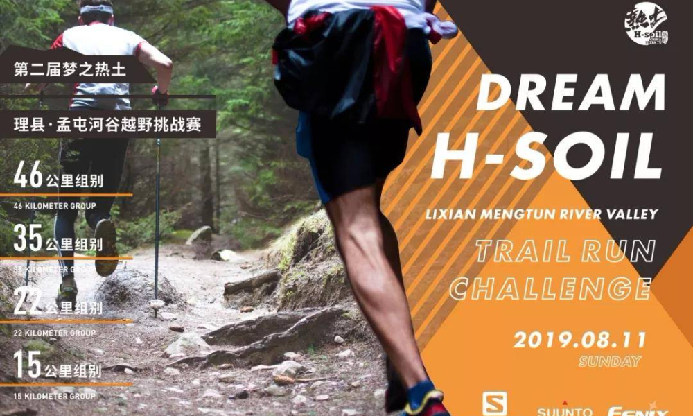 第二届梦之热土·理县孟屯河谷越野挑战赛