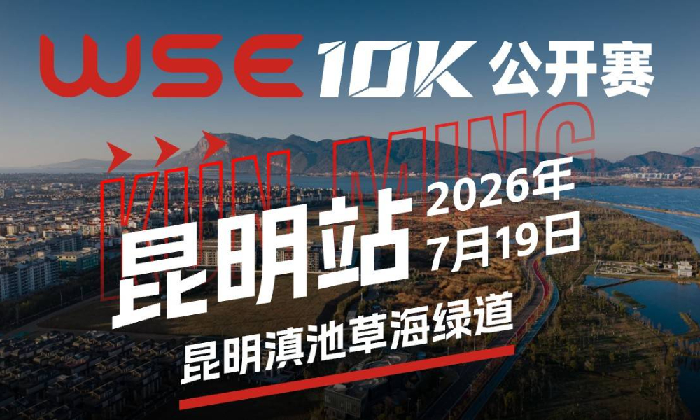 WSE 10K 公开赛·昆明站