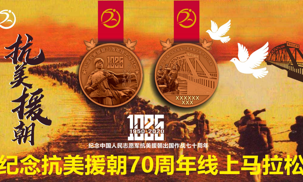 纪念抗美援朝70周年线上马拉松（线上马拉松联盟）