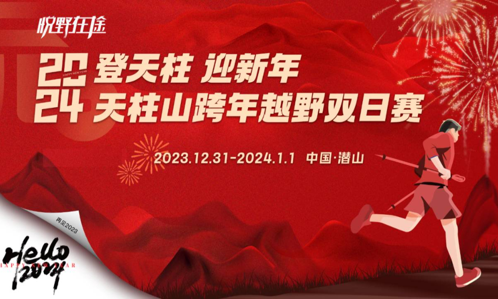 2024天柱山跨年越野双日赛