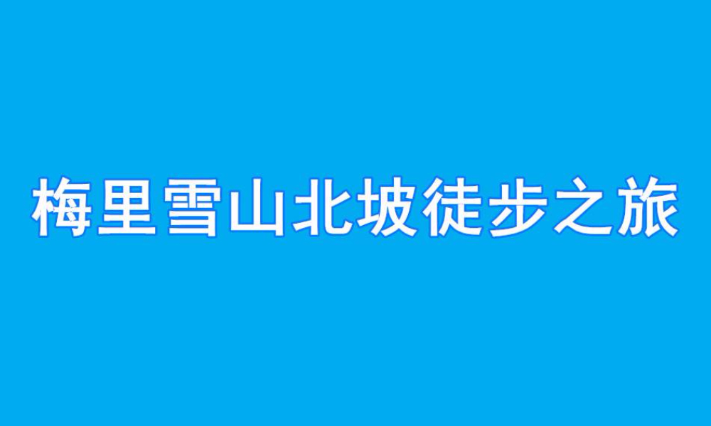 梅里雪山北坡徒步之旅