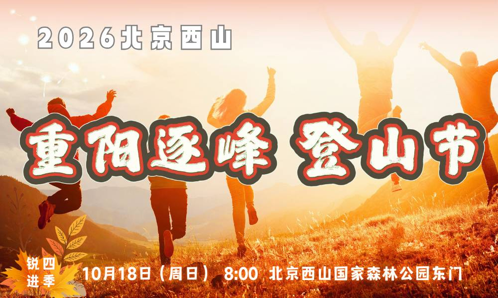 2026北京西山重阳逐峰登山节