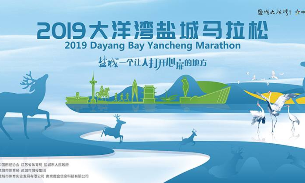 2019大洋湾盐城马拉松