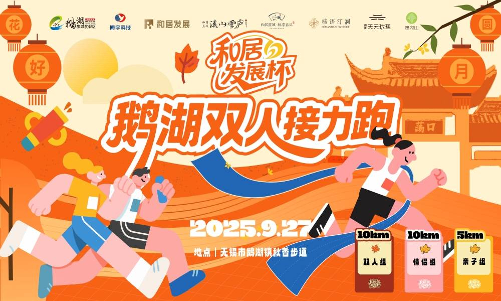 “和居发展杯”2025鹅湖双人接力跑