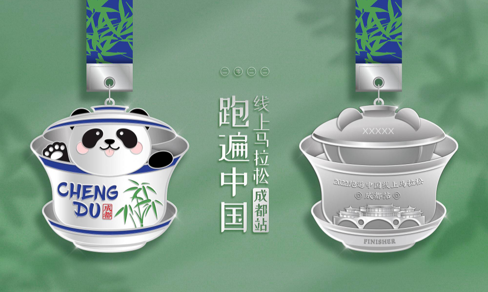 跑遍中国线上马拉松-成都站（全民一起跑）