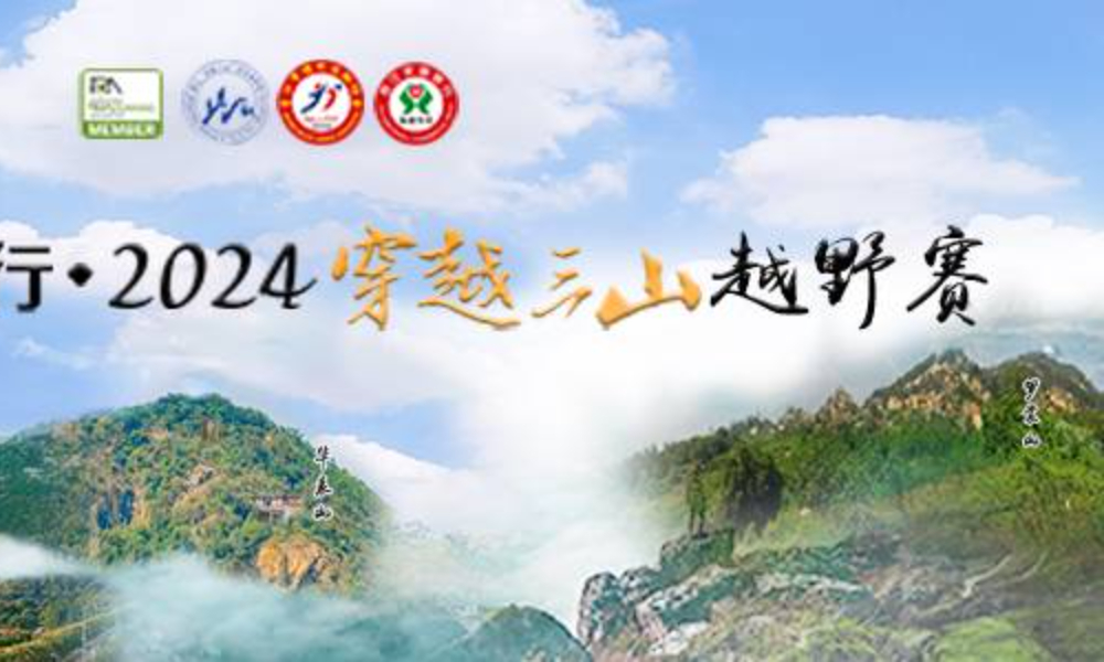 2024穿越三山越野赛