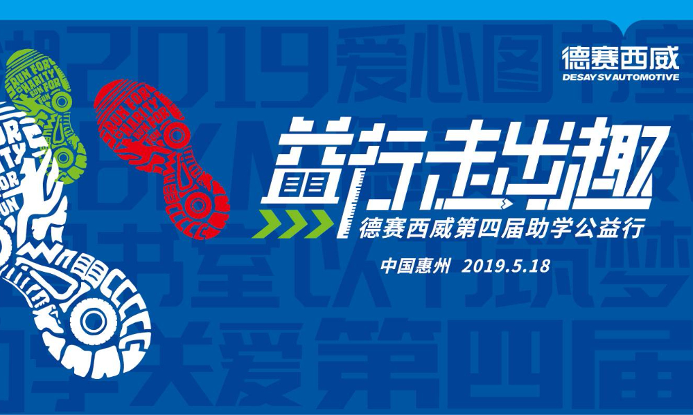 2019“益行走出趣”德赛西威第四届助学公益行