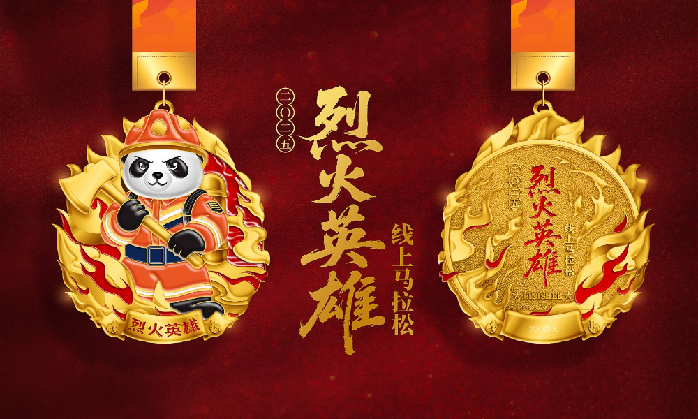 2025烈火英雄线上马拉松（全民一起跑）