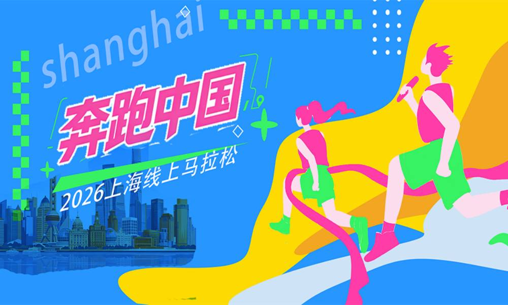 2026上海线上马拉松
