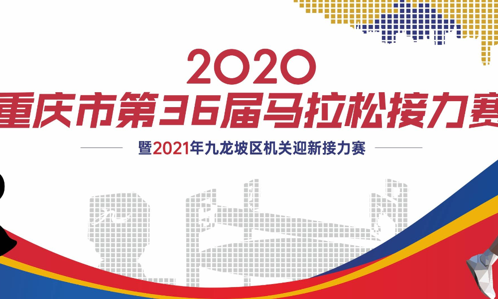 2020重庆市第36届马拉松接力赛