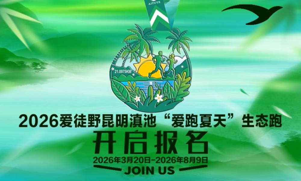 2026爱徒野昆明滇池站“爱跑夏天”生态跑