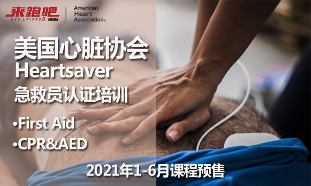 AHA急救认证培训（2021年1-6月课程预售）