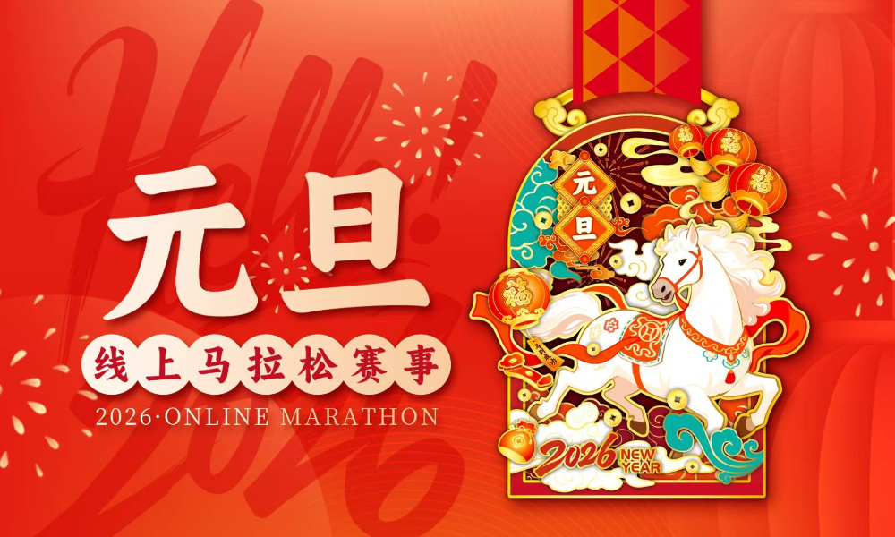 2026元旦线上马拉松（跑遍城市）
