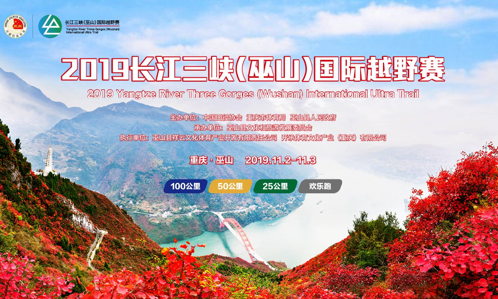 2019长江三峡国际越野赛