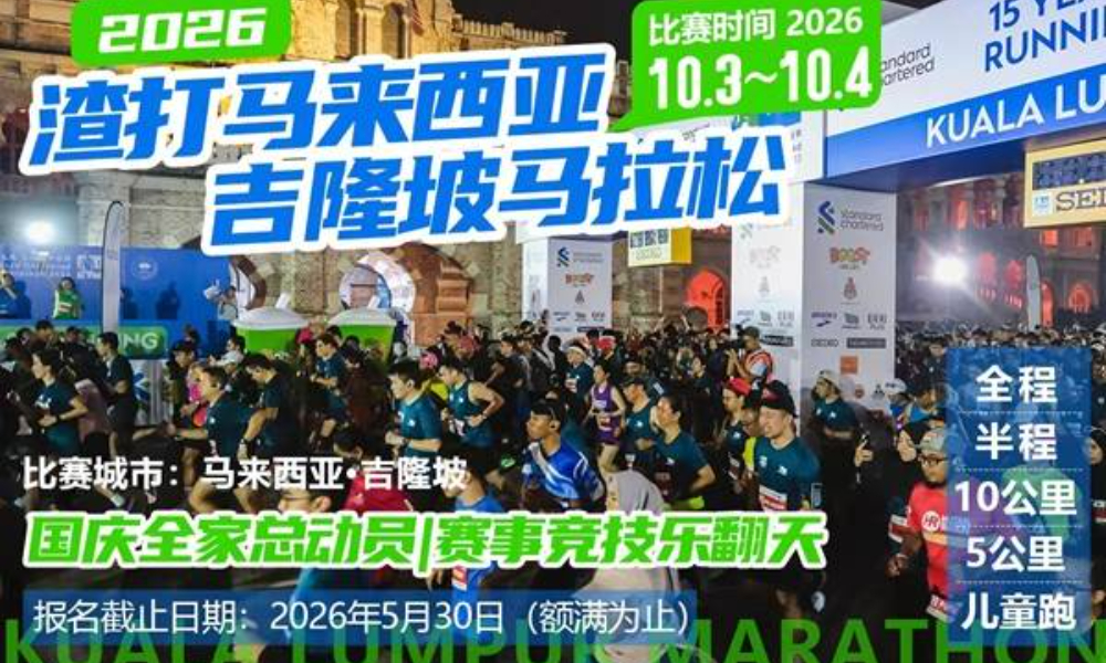 2026年吉隆坡马拉松（直通名额）