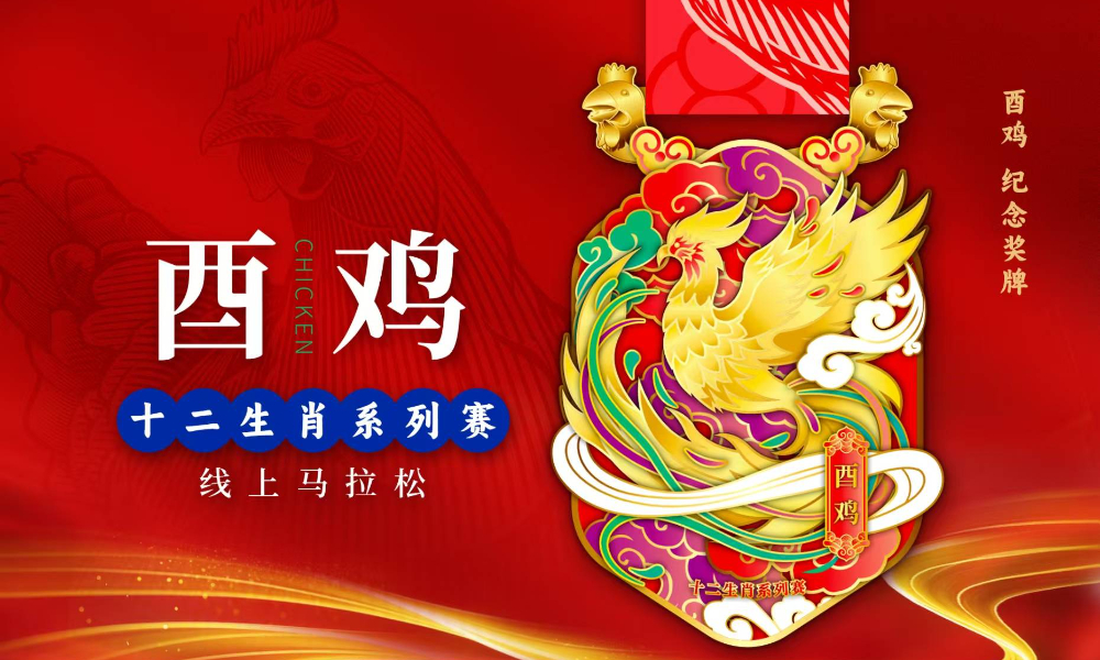 十二生肖系列赛·酉鸡·线上马拉松（城市欢乐跑）