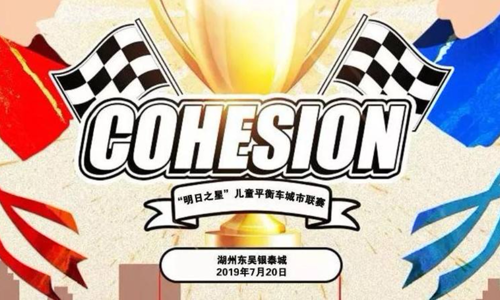 “明日之星”2019首届长三角（湖州站）儿童平衡车城市联赛