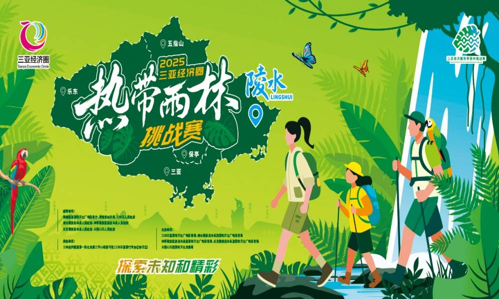 2025年三亚经济圈热带雨林挑战赛·陵水站