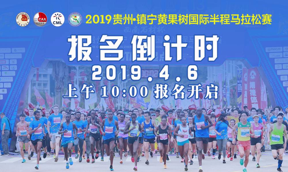 2019贵州·镇宁黄果树国际半程马拉松赛