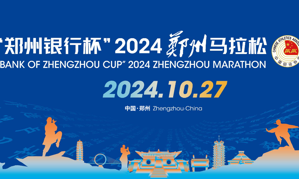 “郑州银行杯”2024郑州马拉松（延期至11月3日）