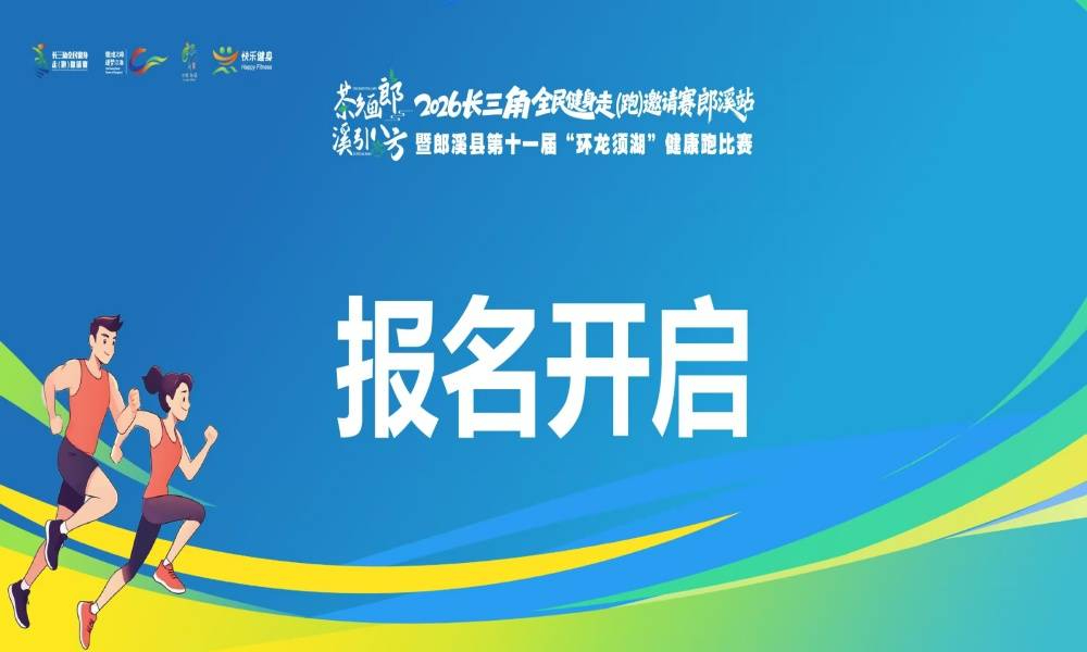 2026长三角全民健身走（跑）邀请赛-郎溪站暨郎溪县第十一届“环龙须湖”健康跑比赛