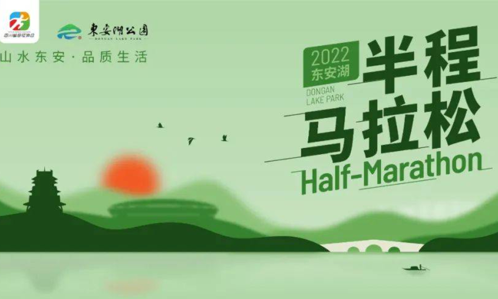 2022东安湖半程马拉松（延期）